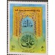 O) 1990 IRAN, ALI LBN ABI TALIB, MNH
