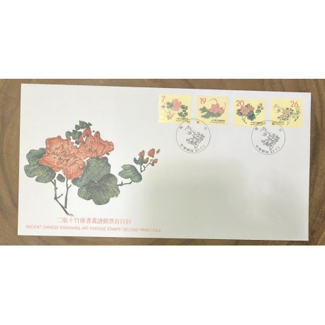 P) 1998 TAIWAN, ANCIENT CHINESE ENGRAVING ART, ENGRAVINGS FLOWERS, SECOND PRINT, FDC, XF