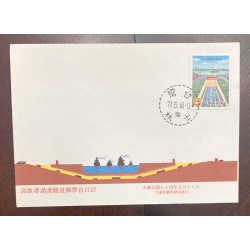 P) 1985 TAWIAN, 1ST ANNIVERSARY OF KAOHSIUNG CROSS HARBOUR TUNNEL, INDUSTRY, FDC, XF